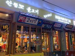 门面-朴安胖·韩国烤肉(沈阳店)