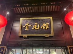 -奎元馆.百年奎元.非遗传承(西湖边的解放路店)