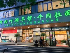 门面-阿西叶滩羊馆(交大店)