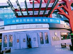 门面-山姆会员商店(亦庄创意生活广场店)