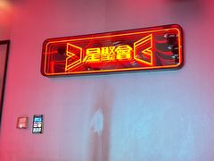 -星聚会KTV(龙湖上海奉贤天街店)
