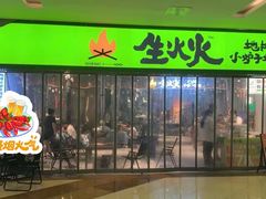 -生火火·地摊小炉子烧烤(龙湖北城金冠店)