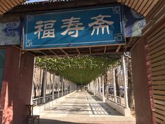 -福寿斋·老北京铜锅涮肉·烤鸭(顺义总店)