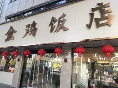 -金鸡饭店(新民中路店)