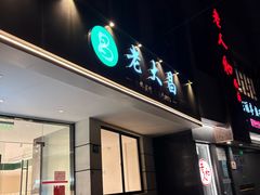 -老大昌(打浦路店)