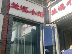 门面-兰溪小馆(东直门簋街店)