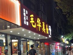 门面-毛华美食(清扬路店)