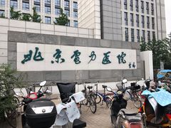 -北京电力医院