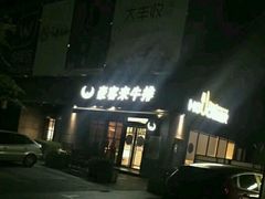 -豪客来牛排(海沧阿罗海店)
