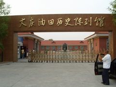 -大庆油田历史陈列馆