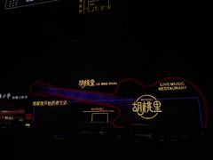-胡桃里乐队酒馆(三阳路店)