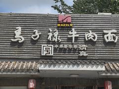 -马子禄牛肉面(金宝街店)