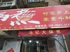 门面-马记大锅煮(总店)