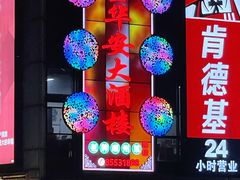 -金华安大酒楼·老牌潮菜·粤式茶点(东方国际店)
