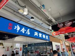 -真食净香居·内蒙烧麦(亚运村店)
