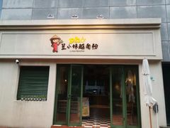 -笠小妹越南粉(新城科技园店)