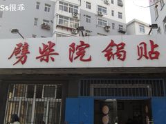-劈柴院锅贴(沈阳路店)