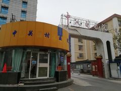 -北京市中关村医院