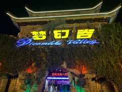 -横店影视城梦幻谷园区