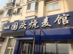 门面-国庆烧麦馆