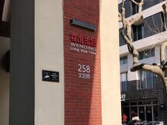 -文定生活家居创意广场
