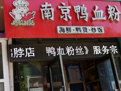 门面-南京鸭血粉(牡丹街店)