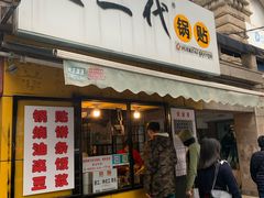 门面-父二代辣肉面·盖饭