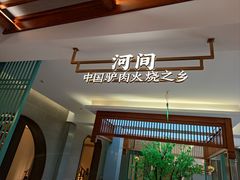 -高玛纳驴肉火烧(河间店)