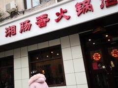 门面-湘肠香火锅店(团结湖店)