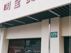 门面-明呈黄鱼面馆(斜土路店)