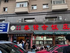 -春發合饭庄