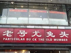 -老号尤兔头(幸福店)