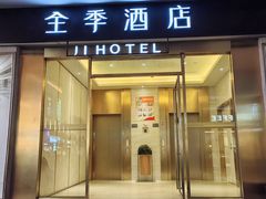 -全季酒店(苏州观前步行街店)