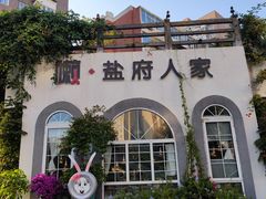 -懒人盐府人家(安贞店)