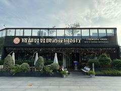 -成都娃娃花园餐厅 (南艺旗舰店)