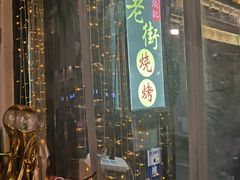 门面-在老街·淮安大排档·甜麻干煸龙虾·烧烤(河下古镇店)