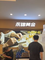 -永锦黄金加工·回收打金店(上海南翔店)