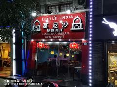 门面-葛尼沙印度餐厅 (镇明路店)