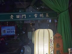 -老西门·常州菜(新区店)