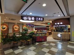 -云海肴·汽锅鸡·云南菜(广安门天虹店)
