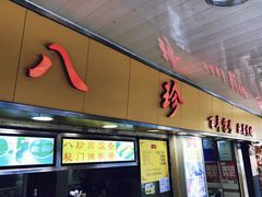 门面-八珍·广式煎饺·广州老字号(北京路总店)
