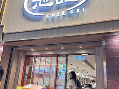 -池记(尖沙咀店)