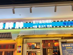 -姜胖胖首尔自助烤肉·蒸汽海鲜大排档(国瑞中心店)