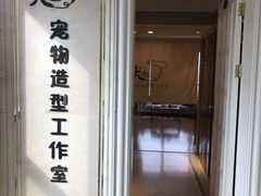 店内-犬也宠物造型(恒茂国际都会商业街店)