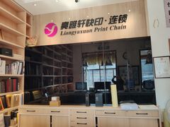 -亮雅轩图文快印连锁24小时(北纬路店)