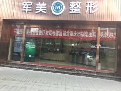 门面-重庆军美医疗美容医院