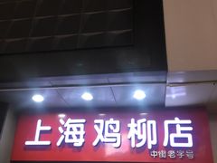 门面-上海鸡柳店(中街盛京大家庭店)