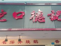 -老字号蛇口德记烧腊饭店·海鲜加工