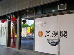门面-同得兴面馆.苏式面.三虾面(园区店)