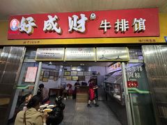 -好成财牛排馆(涂门街总店)